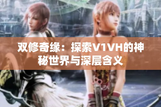 双修奇缘：探索V1VH的神秘世界与深层含义