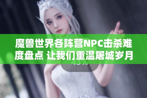 魔兽世界各阵营NPC击杀难度盘点 让我们重温屠城岁月