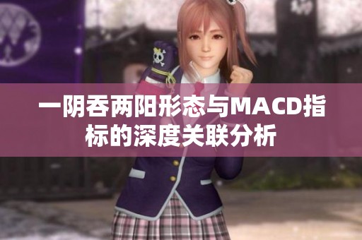 一阴吞两阳形态与MACD指标的深度关联分析