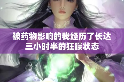 被药物影响的我经历了长达三小时半的狂躁状态