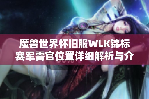 魔兽世界怀旧服WLK锦标赛军需官位置详细解析与介绍