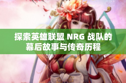 探索英雄联盟 NRG 战队的幕后故事与传奇历程