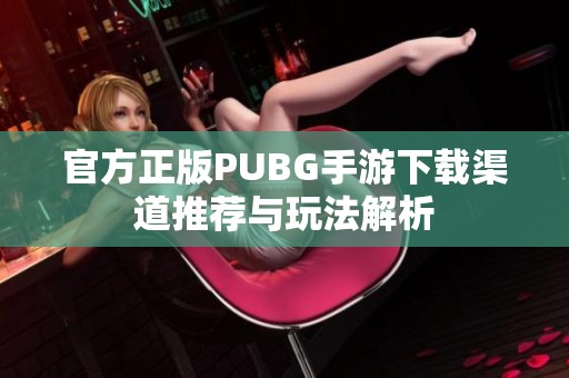 官方正版PUBG手游下载渠道推荐与玩法解析