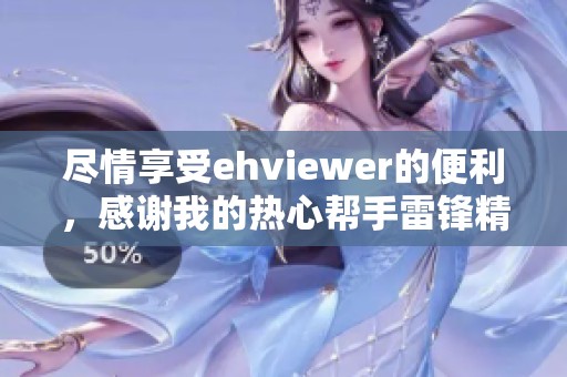 尽情享受ehviewer的便利，感谢我的热心帮手雷锋精神