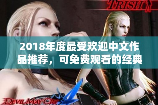 2018年度最受欢迎中文作品推荐，可免费观看的经典之作