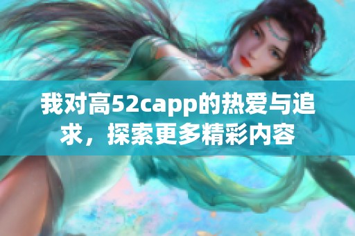 我对高52capp的热爱与追求，探索更多精彩内容