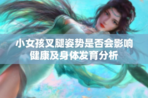 小女孩叉腿姿势是否会影响健康及身体发育分析