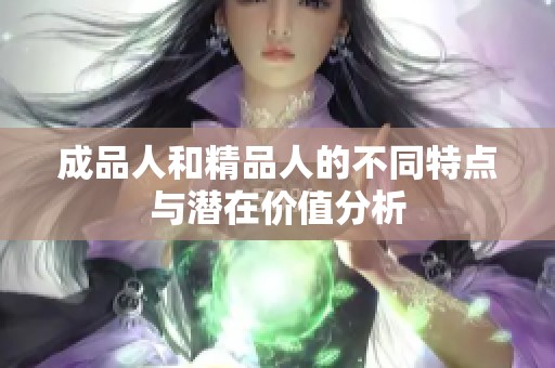 成品人和精品人的不同特点与潜在价值分析