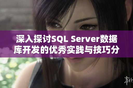 深入探讨SQL Server数据库开发的优秀实践与技巧分享