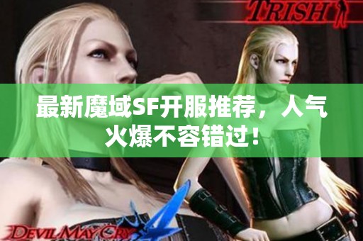 最新魔域SF开服推荐，人气火爆不容错过！