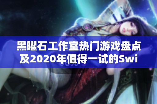 黑曜石工作室热门游戏盘点及2020年值得一试的Switch佳作分析