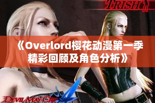 《Overlord樱花动漫第一季精彩回顾及角色分析》