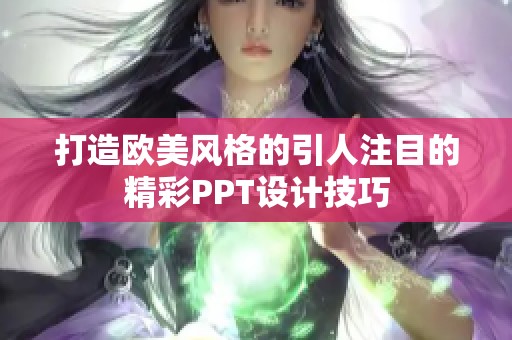 打造欧美风格的引人注目的精彩PPT设计技巧