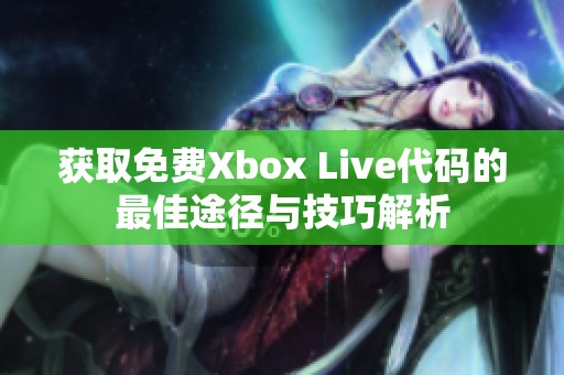 获取免费Xbox Live代码的最佳途径与技巧解析