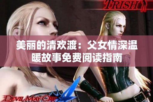 美丽的清欢渡：父女情深温暖故事免费阅读指南