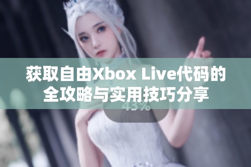 获取自由Xbox Live代码的全攻略与实用技巧分享