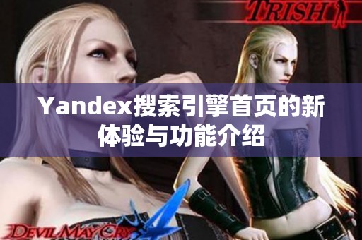 Yandex搜索引擎首页的新体验与功能介绍