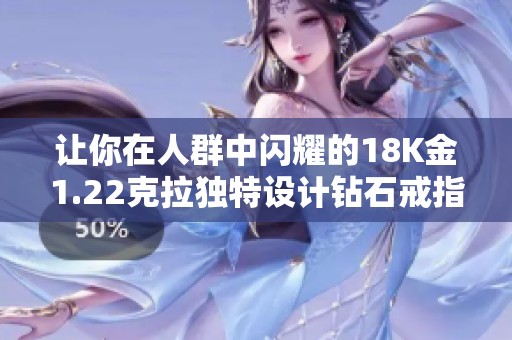 让你在人群中闪耀的18K金1.22克拉独特设计钻石戒指