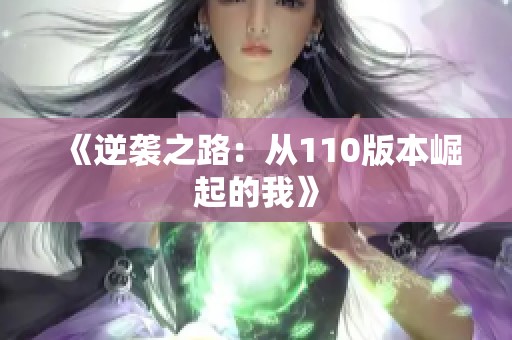 《逆袭之路：从110版本崛起的我》