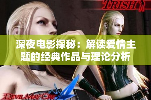 深夜电影探秘：解读爱情主题的经典作品与理论分析