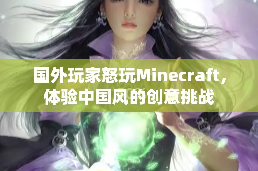 国外玩家怒玩Minecraft，体验中国风的创意挑战