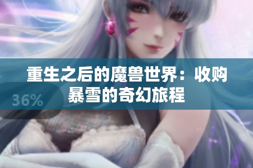 重生之后的魔兽世界：收购暴雪的奇幻旅程