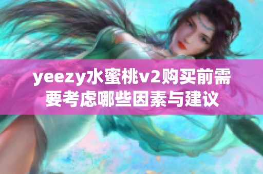 yeezy水蜜桃v2购买前需要考虑哪些因素与建议