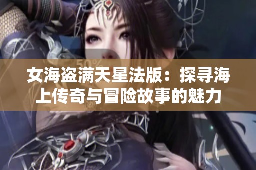 女海盗满天星法版：探寻海上传奇与冒险故事的魅力