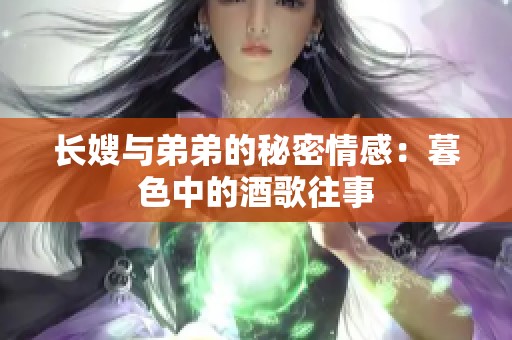 长嫂与弟弟的秘密情感：暮色中的酒歌往事