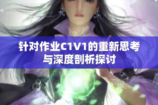 针对作业C1V1的重新思考与深度剖析探讨