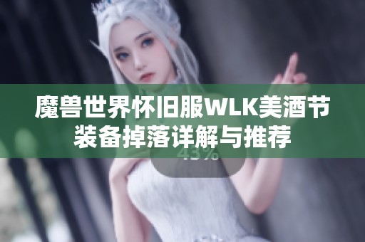 魔兽世界怀旧服WLK美酒节装备掉落详解与推荐