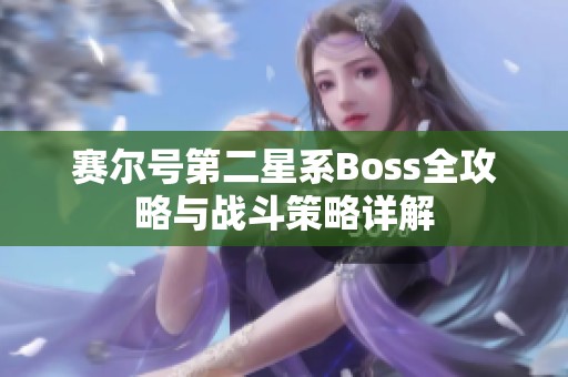 赛尔号第二星系Boss全攻略与战斗策略详解