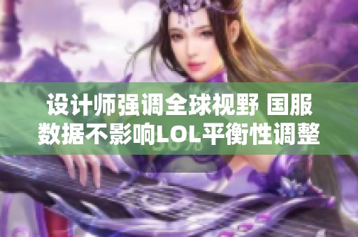 设计师强调全球视野 国服数据不影响LOL平衡性调整