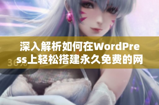 深入解析如何在WordPress上轻松搭建永久免费的网站