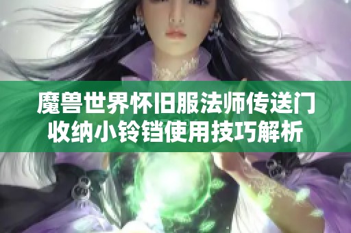 魔兽世界怀旧服法师传送门收纳小铃铛使用技巧解析