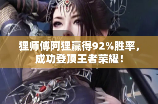 狸师傅阿狸赢得92%胜率，成功登顶王者荣耀！