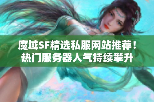 魔域SF精选私服网站推荐！热门服务器人气持续攀升