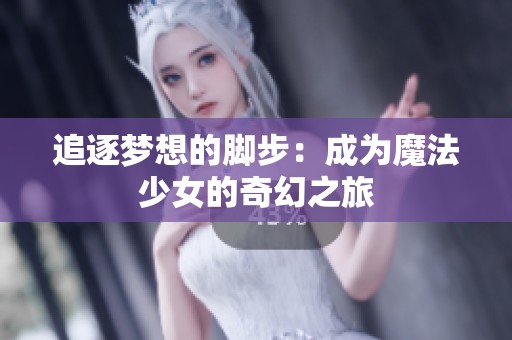 追逐梦想的脚步：成为魔法少女的奇幻之旅