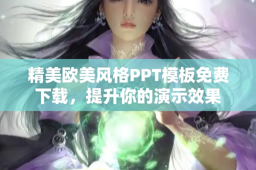 精美欧美风格PPT模板免费下载，提升你的演示效果