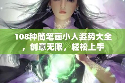 108种简笔画小人姿势大全，创意无限，轻松上手