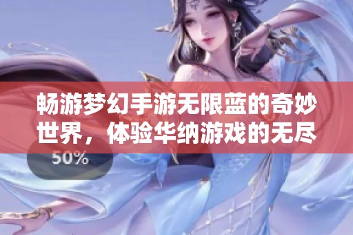 畅游梦幻手游无限蓝的奇妙世界，体验华纳游戏的无尽乐趣