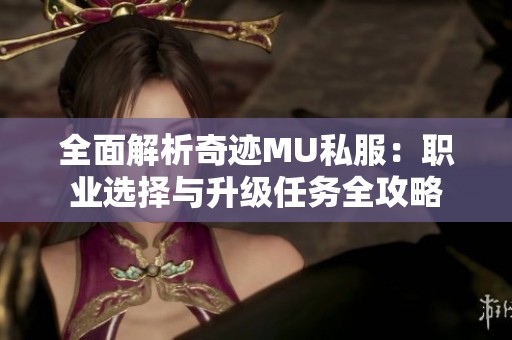 全面解析奇迹MU私服：职业选择与升级任务全攻略