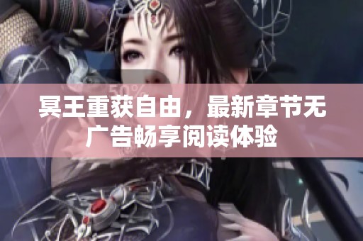 冥王重获自由，最新章节无广告畅享阅读体验