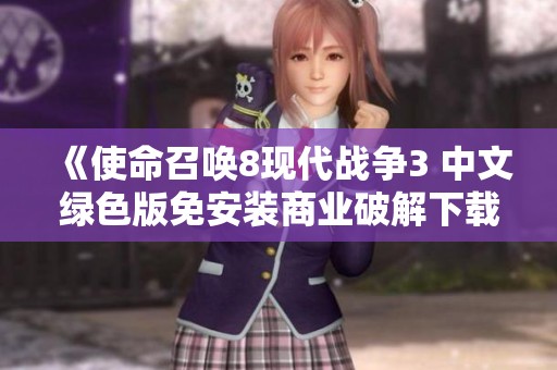 《使命召唤8现代战争3 中文绿色版免安装商业破解下载教程》