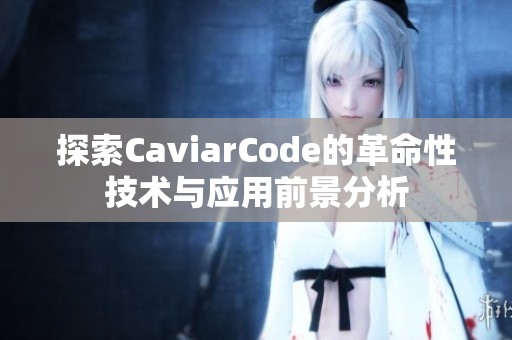 探索CaviarCode的革命性技术与应用前景分析