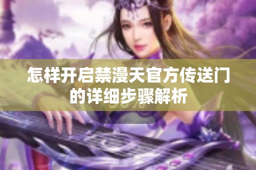 怎样开启禁漫天官方传送门的详细步骤解析