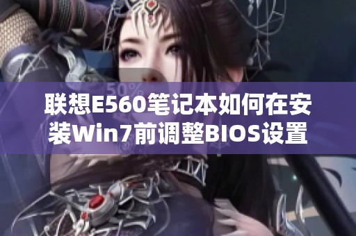 联想E560笔记本如何在安装Win7前调整BIOS设置