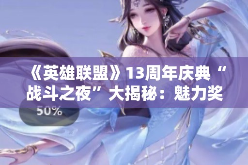 《英雄联盟》13周年庆典“战斗之夜”大揭秘：魅力奖品吸引玩家不可错过