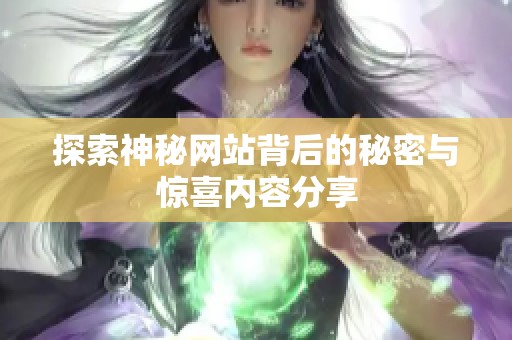 探索神秘网站背后的秘密与惊喜内容分享