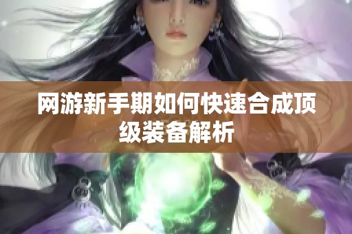 网游新手期如何快速合成顶级装备解析